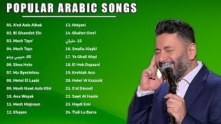 احدث اغاني عربية 2022  🎶 The Latest Arabic Songs 2022 | Ziad Bourji 2022 💘