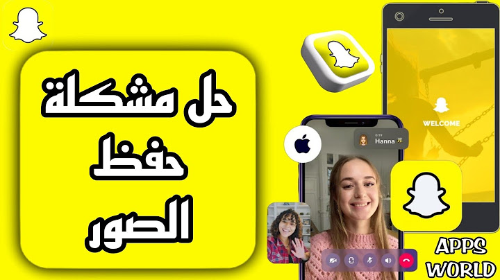 كيفية طريقة حل مشكلة حفظ الصور على تطبيق سناب شات Snapchat بالعربي