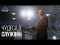 Чудеса в служении | Филипп Савочка | старший епископ церкви «Спасение»