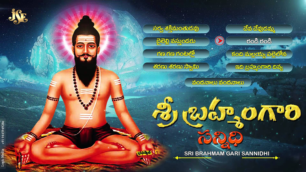 Sri Brahmamgari Sannidhi  Brahmam Gari Devotional Songs  G L Namdevi  Anthadupula Ramadevi