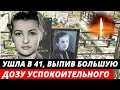 Умерла в 41, выпив большую дозу успокоительного. Печальный финал жизни актрисы | Ольга Бган