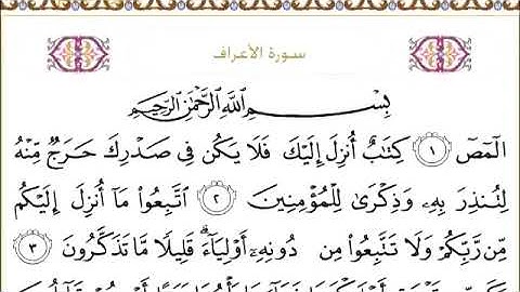 007 سورة الأعراف للشيخ عبدالرحمن السديس Surat Al A raf Abdul Rahman Al Sudais