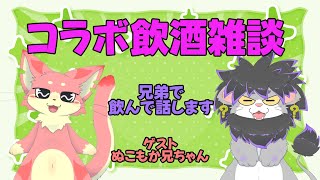 【コラボ飲酒雑談】毛玉兄弟の飲酒雑談