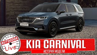 Обзор   новый Kia Carnival  QUICK GUIDE   История поколений Киа Карнивал