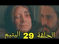 مسلسل اليتيم ملخص الحلقة 29 التاسع والعشرون عرسان قلبه يستشعر بالحنان بجوار أمه