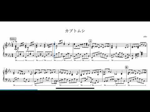 【上級ピアノアレンジ】カブトムシ aiko【楽譜】kabutomushi/aiko