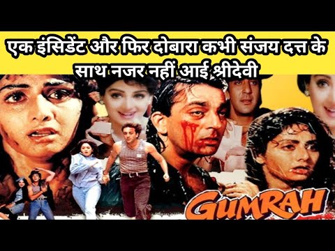 गुमराह 1993 Movie Unknown Facts | Sanjay Dutt Sridevi Hindi movie story गुमराह 1993 Movie Unknown Facts | Sanjay Dutt Sridevi Hindi movie story