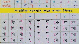 বাংলা কার চিহ্ন /ব্যঞ্জনবর্ণের সাথে কার চিহ্ন দিয়ে বানান | Learn Bangla | Basic Bangla | Adil Hasan