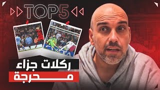 توب 5 | ركلات جزاء محرجة