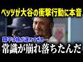 ベッツが絶句した、大谷翔平がついていた『優しい嘘』と、深夜に一人で現れた本当の理由!「俺には到底真似できない⋯」【大谷翔平海外の反応MLB】