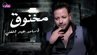 مخنوق ( انا جبت اخري خلاص يا دنيا ) اسامه عبد الغني | Osama Abd Elghany - Makhno2 - Video Clip 2023