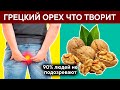 Что творит, даже один, ГРЕЦКИЙ ОРЕХ с организмом? Медики в ШОКЕ!