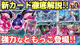 【ポケカ/考察】モモワロウex率いるともっこさまと汎用サポートが魅力的な「ナイトワンダラー」の新カードを徹底レビュー【ポケモンカード/Tier4チャンネル】