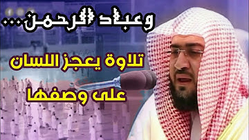 تلاوة في غاية من الجمال والإبداع للشيخ بندر بليلة آخر سورة الفرقان 1442