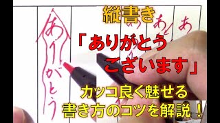 縦書き ありがとうございます キレイに流れるようにペンを動かす書き方のコツを解説 美文字塾 谷口栄豊 Youtube