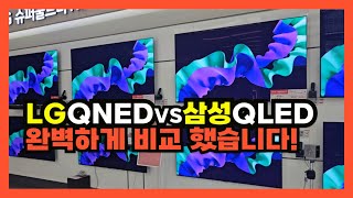 삼성QLED vs LGQNED 비교