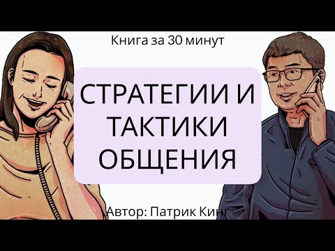 Стратегии и тактики общения | Патрик Кинг