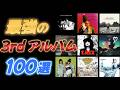 最強の3rdアルバム100選【全アルバム英米ランキング紹介】