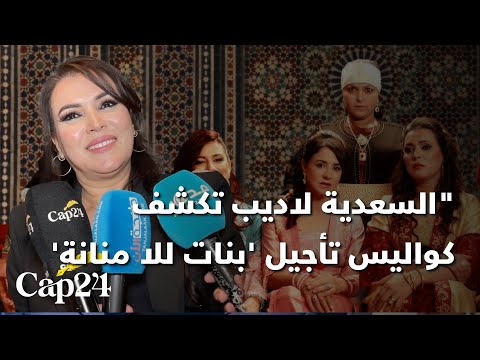 السعدية لاديب تكشف كواليس تأجيل بنات للا منانة وتفاصيل تعلمها اللهجة الشمالية لتجسيد دورها بإتقان