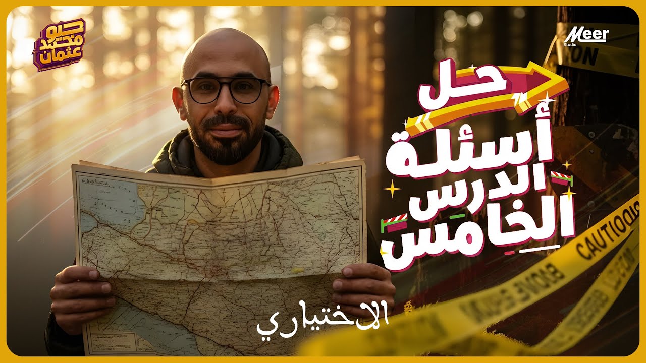 حل أسئلة الدرس 5 جيولوجيا | الجزء الأول 🔥 أقوى بداية هتفهمك كل نقطة | جيو محمد عثمان