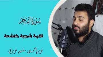 تلاوة هادئة شجية خاشعة لسورة (الفجر) بصوت القارئ نور الدين سليم #سورة_الفجر