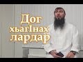 Дог хьагIнах лардар | Абу-Хьамза