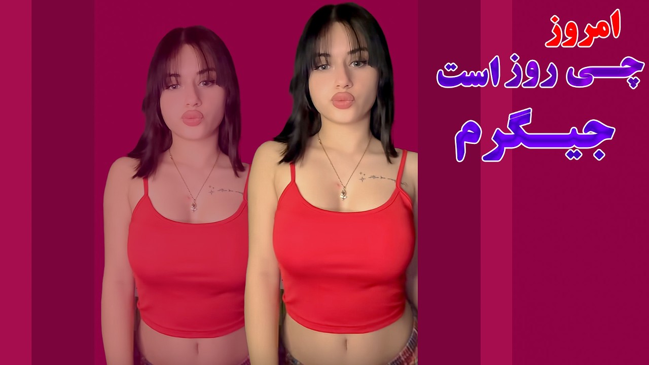 اهنگ امروز چه روز است جیگرم فردا چه روز است جیگرم.