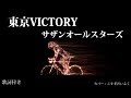 カバー121『東京VICTORY(ビクトリー)/サザンオールスターズ』歌詞付き 小杉大福
