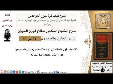 51 من 60 / شرح كتاب قرة عيون الموحدين / صالح الفوزان / العقيدة / كبار العلماء