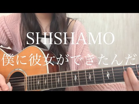 SHISHAMO「僕に彼女ができたんだ」【弾き語りカバー】