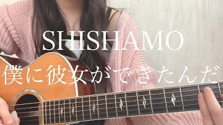SHISHAMO「僕に彼女ができたんだ」【弾き語りカバー】