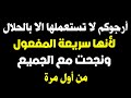 فائدة مجربة وصحيحة نجحت مع الجميع من أول مرة سيتحقق لك أي شئ تتمناه بلمح البصر وتقضي حاجتك بالحال فائدة مجربة وصحيحة نجحت مع الجميع من أول مرة سيتحقق لك أي شئ تتمناه بلمح البصر وتقضي حاجتك بالحال