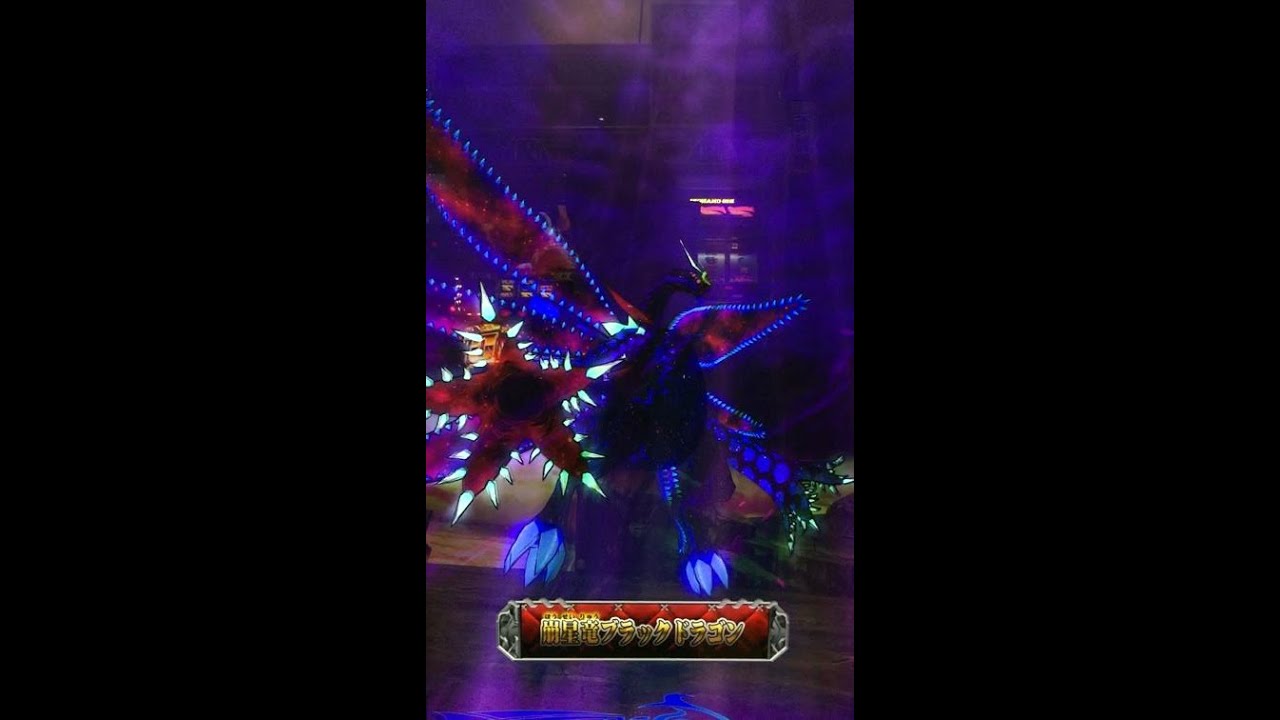 るるぜのオレカバトル204 vs 崩星竜ブラックドラゴン(一掃タイプ)