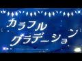 【Lyric Video】カラフルグラデーション / ドレスコード