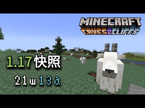 【Minecraft更新介紹 | 21w13a】跳躍力很好的山羊 | 光源方塊 | 粉雪更改