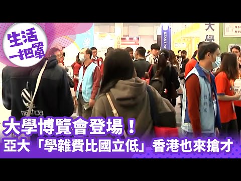 《生活一把罩》大學博覽會登場！亞大「學雜費比國立低」.香港也來搶才