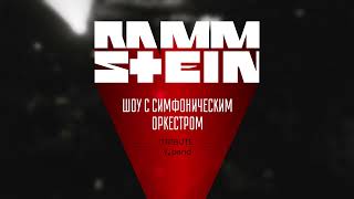 Трибьют RAMMSTEIN с симфоническим оркестром