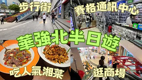 「深圳吃玩」深圳華強北半日遊 步行街 賽格通訊市場買手機殼整手機 最受歡迎商場吃湘菜 - 天天要聞
