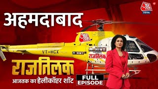 Rajtilak Aaj Tak Helicopter Shot Full Episode: Ahmedabad की जनता किन मुद्दों पर करेगी वोट? | AajTak