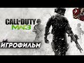 Call of Duty: Modern Warfare 3. Игрофильм