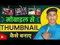 Mobile Se Thumbnail Kaise Banaen (Full tutorial 2026) | How to make Thumbnails for YouTube videos |