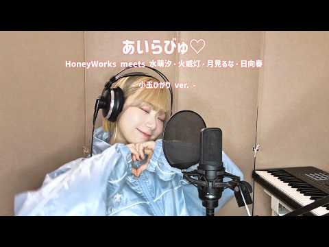 【歌ってみた】あいらびゅ♡/ HoneyWorks meets 水萌汐・火威灯・月見るな・日向春 (TVアニメ「幼馴染とはラブコメにならない」OPテーマ)