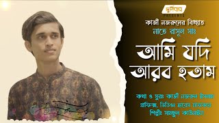 Nazrul Geeti | আমি যদি আরব হতাম | Kazi Nazrul Islam | Shamsul Kawnine | সেরা নাতে রাসূল সাঃ | গজল |