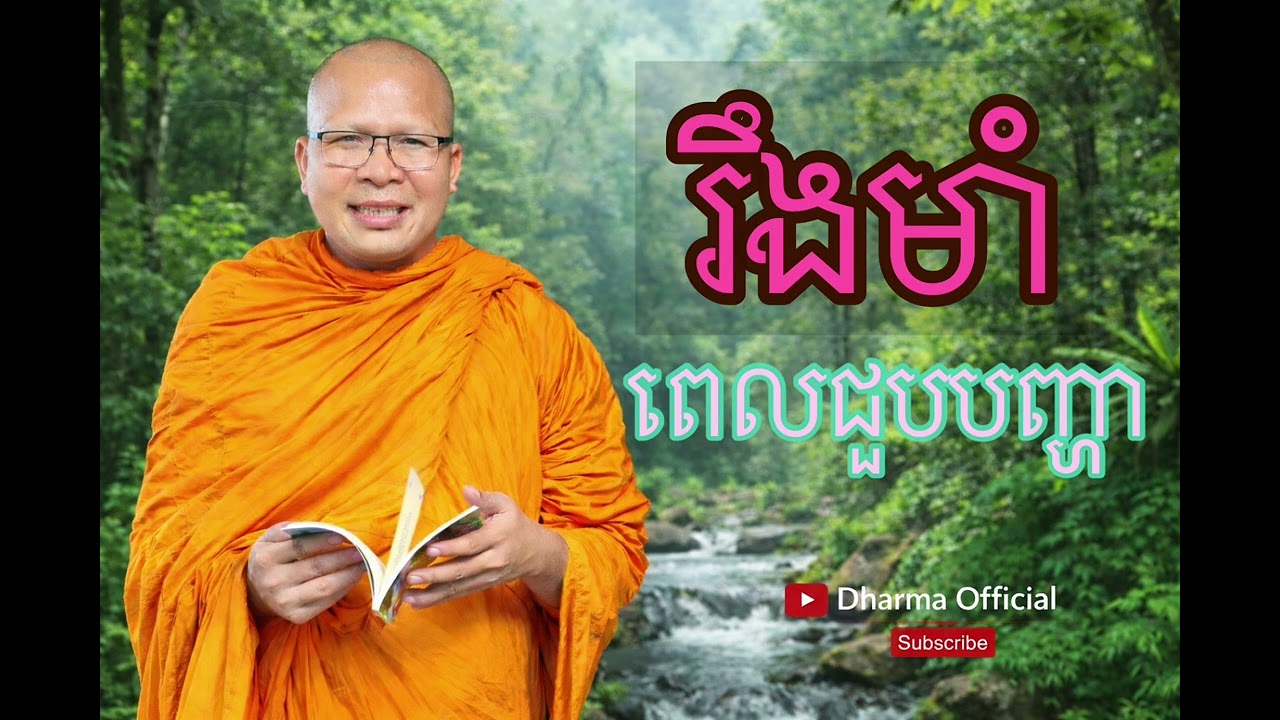 ត្រូវរឹងមាំពេលជួបបញ្ហា | Dharma Official
