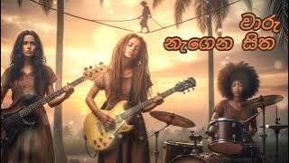 වාරු නැගෙන සිත | Waru Nagena Sitha | Shani & Vampire Girls Duo- Slow Reggae Cover (  Rhyme Changes)