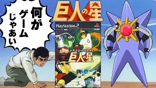 プレイヤーが星になる巨人のクソゲー【巨人の星 ジ・アニメ スーパーリミックス】
