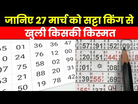 Result of Satta King 2023 | सट्टा किंग से इन लोगों पर हुई धनवर्षा..जानिए 27 मार्च के विनिंग नंबर्स