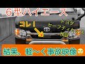 ６型ハイエース　トヨタセーフティセンス検証！（バンパーガード有り）作動する？！さーどーする？そして、、、軽く事故映像の回