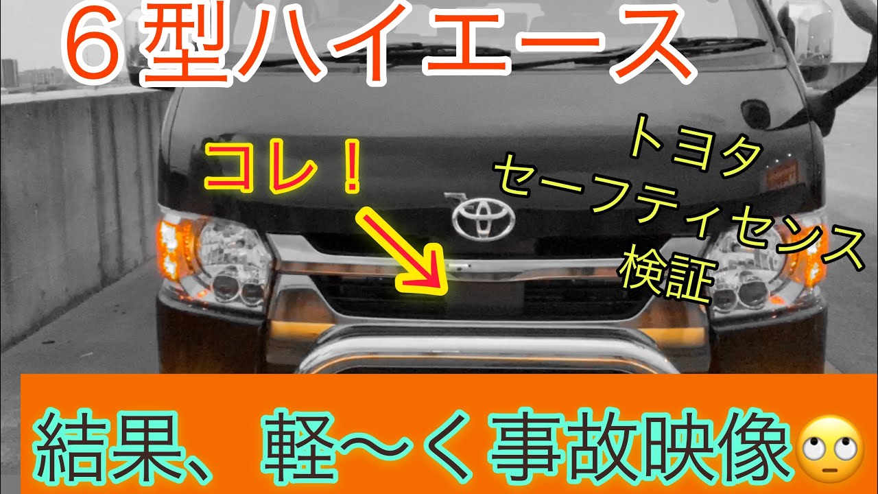 Toyota Safety Sense verification for the 6th generation Hiace