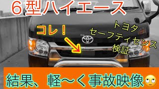 ６型ハイエース　トヨタセーフティセンス検証！（バンパーガード有り）作動する？！さーどーする？そして、、、軽く事故映像の回